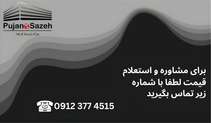 پوژان سازه